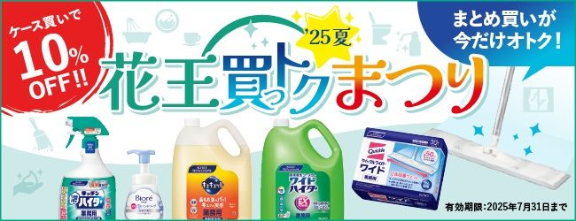 花王買っトク祭り