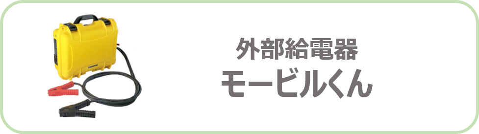 外部給電器モービルくん