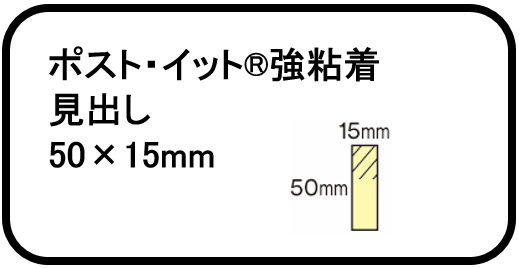 1.ポスト・イット®強粘着 見出し 50×15mm
