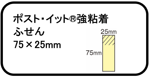 2.ポスト・イット®強粘着 ふせん 75×25mm