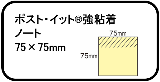 3.ポスト・イット®強粘着 ノート 75×75mm