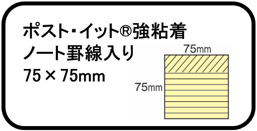 4.ポスト・イット®強粘着 ノート罫線入り 75×75mm