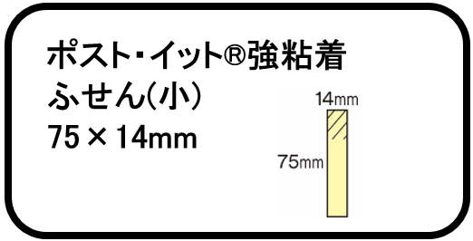 5.ポスト・イット®強粘着 ふせん(小) 75×14mm