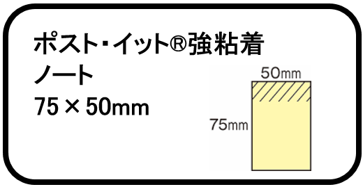 7.ポスト・イット®強粘着 ノート 75×50mm