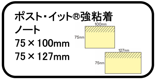 8.ポスト・イット®強粘着 ノート 75×100mm・75×127mm