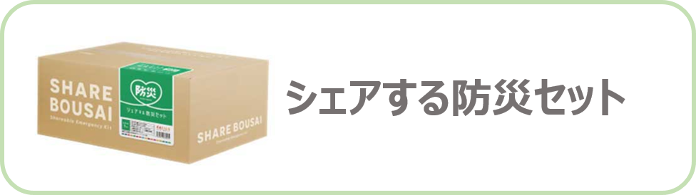 シェアする防災セット