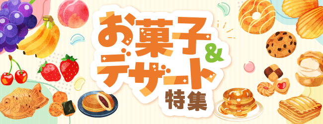 厳選のお菓子・デザート特集