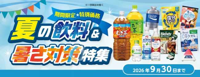 夏の飲料&暑さ対策特集 2026