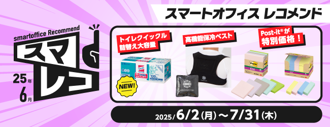 スマートオフィスレコメンド　6月号