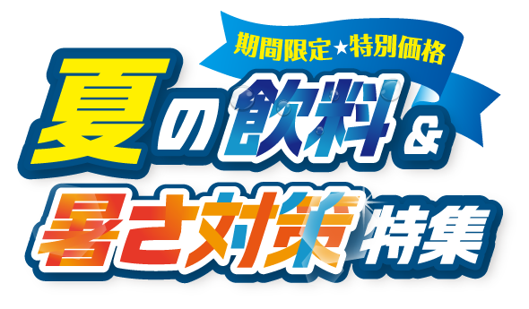 夏に大活躍!夏の飲料・暑さ対策特集 ~カタログ価格より一部商品お値下げしました!~