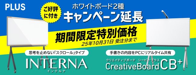 CreativeBoardCB+／INTERNA発売記念キャンペーン
