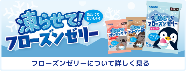 凍らせてフローズンゼリーについて詳しく見る