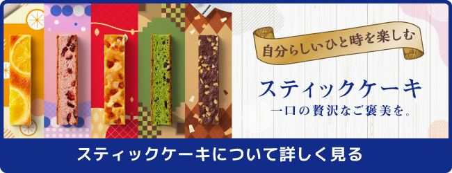 スティックケーキについて詳しく見る