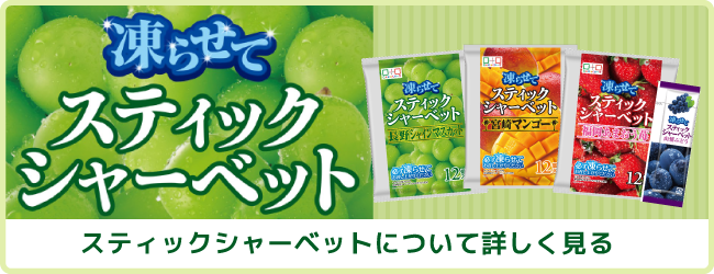 凍らせてスティックシャーベットについて詳しく見る