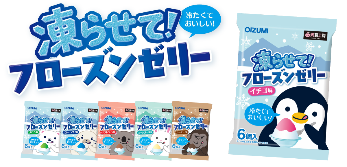 凍らせて!フローズンゼリー