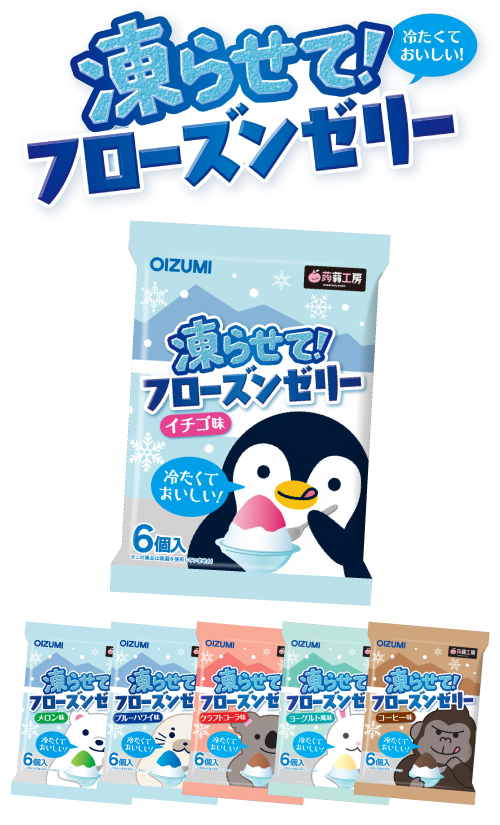 凍らせて!フローズンゼリー