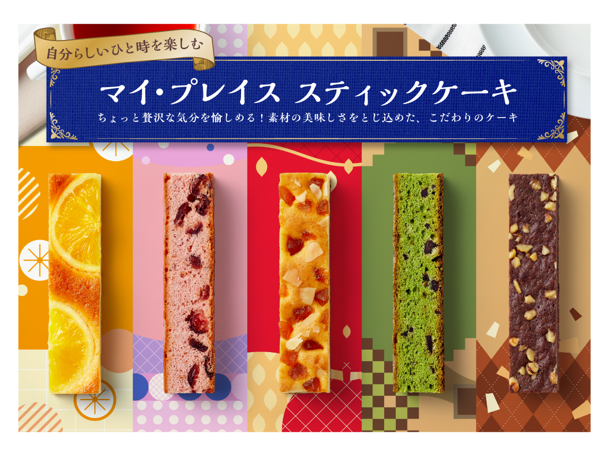 自分らしいひと時を楽しむマイ・プレイス・スティックケーキ