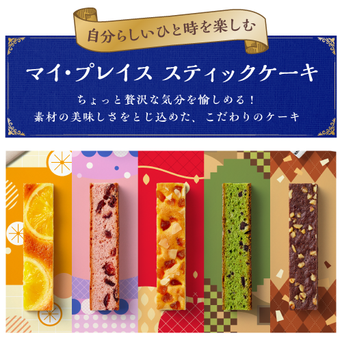 自分らしいひと時を楽しむマイ・プレイス・スティックケーキ