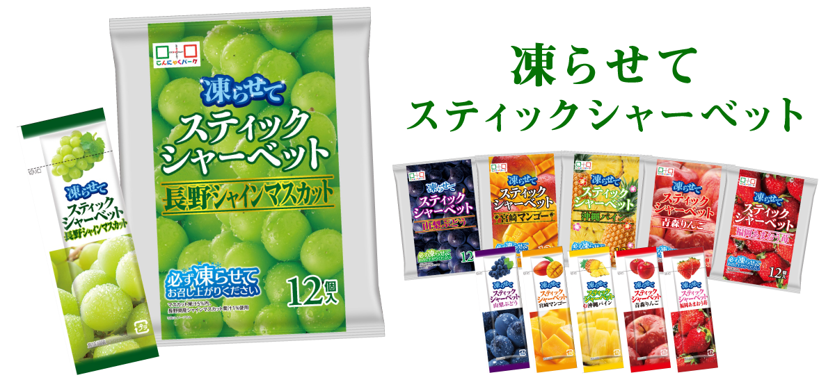 凍らせてスティックシャーベット