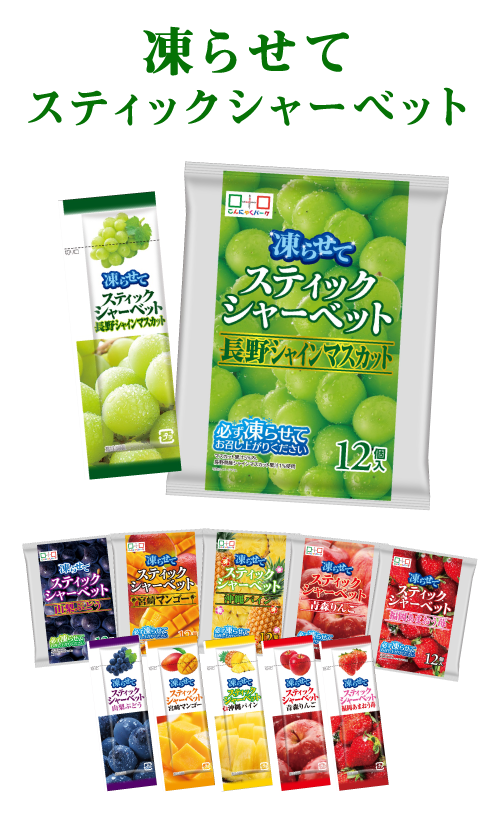 凍らせてスティックシャーベット
