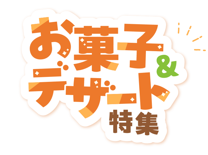お菓子＆デザート特集