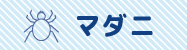 マダニにも！