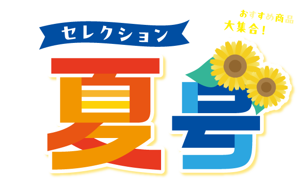 セレクション夏号2026