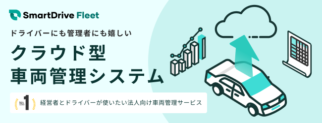 車両管理システム | スマートドライブFleetのバナー