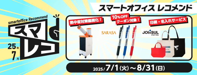 スマートオフィスレコメンド　7月号のバナー
