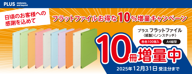 いつものフラットファイルが期間限定増量中！！のバナー