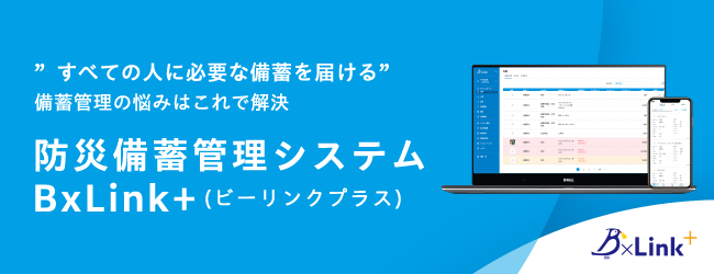 防災備蓄管理システム BxLink+のバナー