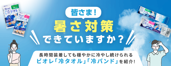 職場の暑さ対策　ジョインテックス×花王のバナー