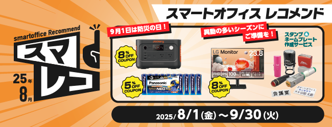 スマートオフィスレコメンド　8月号
