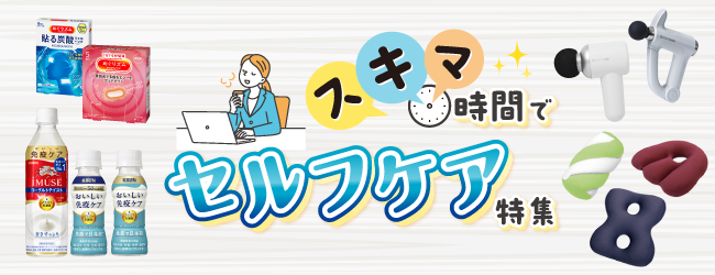 がんばるあなたに。スキマ時間でセルフケア特集のバナー