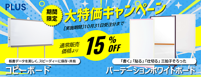 プラスのコピーボード・ホワイトボード大特価キャンペーン！のバナー