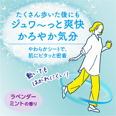 たくさん歩いた後にもジュワ～っと爽快かろやか気分