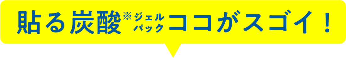 貼る炭酸ジェルパックココがスゴイ！
