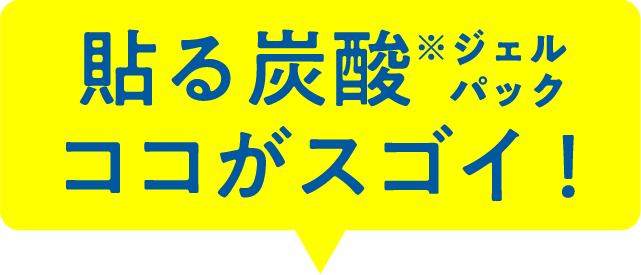 貼る炭酸ジェルパックココがスゴイ！