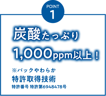 POINT1 炭酸たっぷり1,000ppm以上！