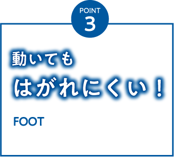 POINT3 動いてもはがれにくい！