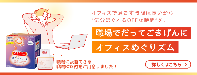 オフィスめぐりズム