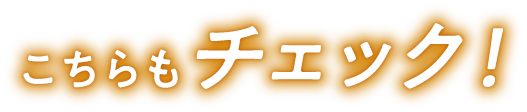 こちらもチェック！