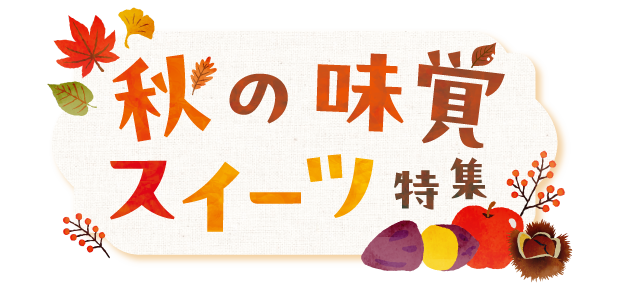 秋の味覚スイーツ特集