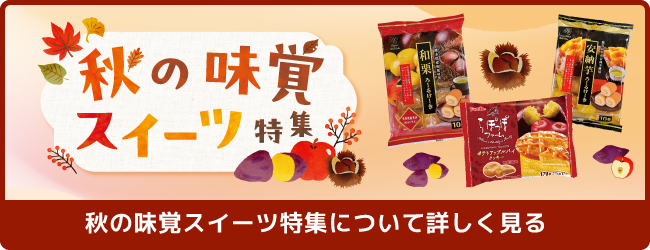 秋の味覚スイーツ特集について詳しく見る