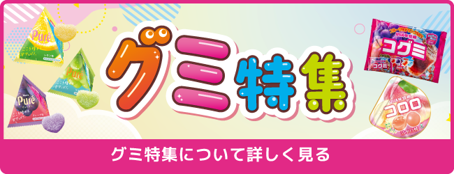 グミ特集について詳しく見る