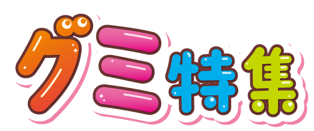 グミ特集