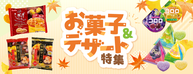 厳選のお菓子・デザート特集のバナー