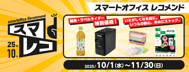 スマートオフィスレコメンド　10月号