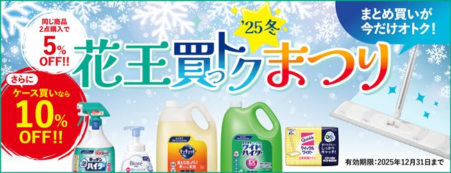 花王買っトクまつり’25冬