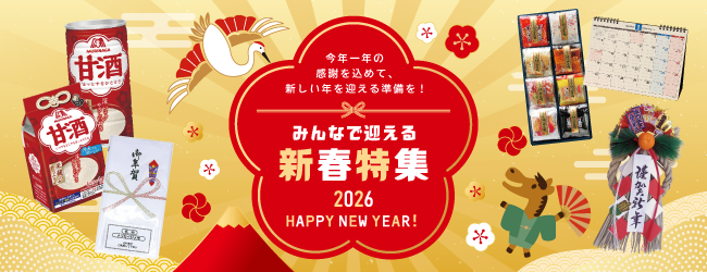 みんなで迎える新春特集